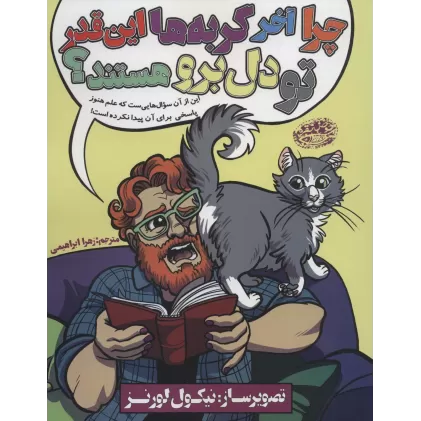 کتاب چرا آخر گربه ها این قدر تو دل برو هستند؟