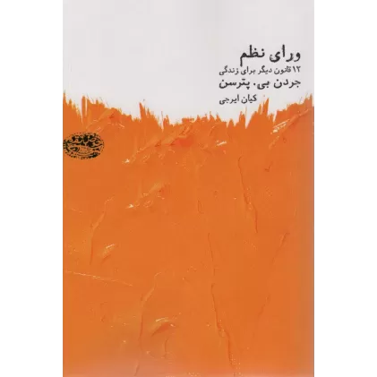 کتاب ورای نظم (12 قانون دیگر برای زندگی)