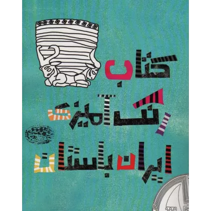 کتاب رنگ آمیزی ایران باستان