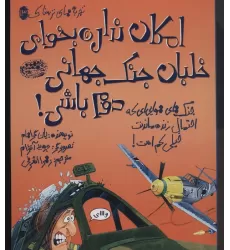 کتاب تجربه های ترسناک 13 (امکان نداره بخوای خلبان جنگ جهانی دوم باشی!)،(گلاسه)