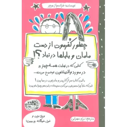 کتاب چطور کفرمون از دست مامان و باباها در نیاد؟