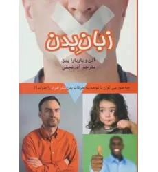 کتاب زبان بدن (چه طور می توان با توجه به حرکات بدن فکر افراد را خواند؟)