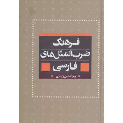 کتاب فرهنگ ضرب المثل های فارسی