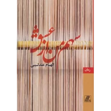 کتاب سهم من از عشق