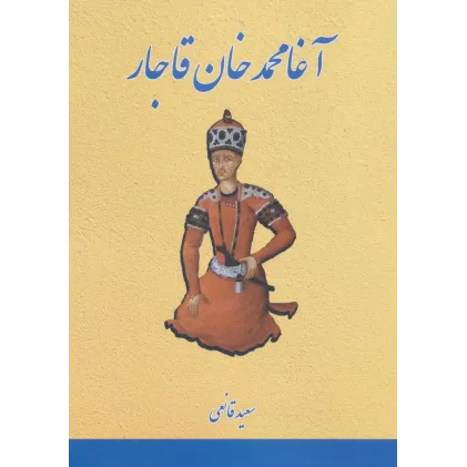 کتاب آغا محمدخان قاجار