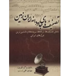 کتاب تصنیف های جاودانه ایران زمین (شامل تصنیف ها،ترانه ها،سروده ها و دلنشین ترین غزل های ایرانی)