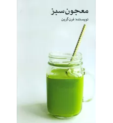 کتاب معجون سبز