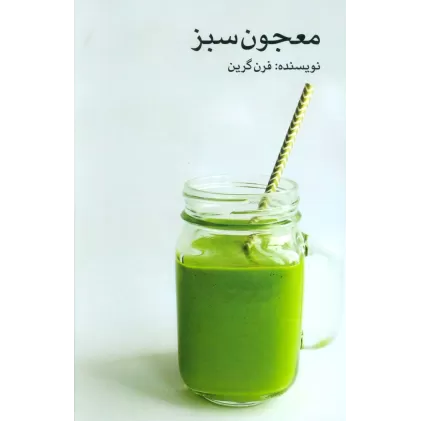 کتاب معجون سبز