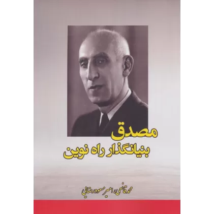کتاب مصدق بنیانگذار راه نوین