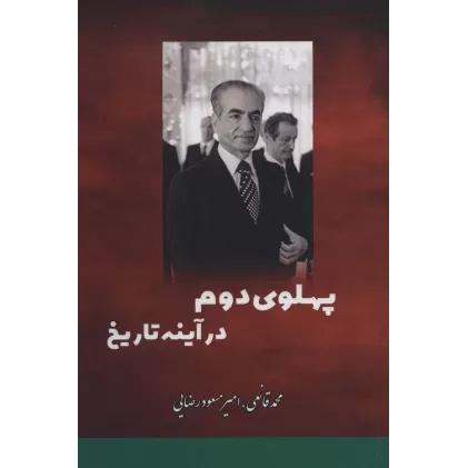 کتاب پهلوی دوم در آینه تاریخ