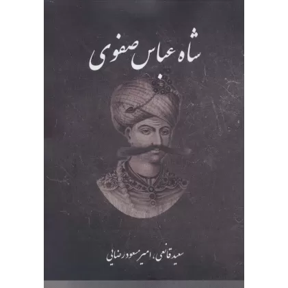 کتاب شاه عباس صفوی