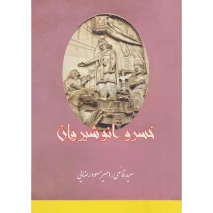 کتاب خسرو انوشیروان