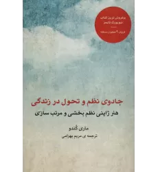 کتاب جادوی نظم و تحول در زندگی (هنر ژاپنی نظم بخشی و مرتب سازی)