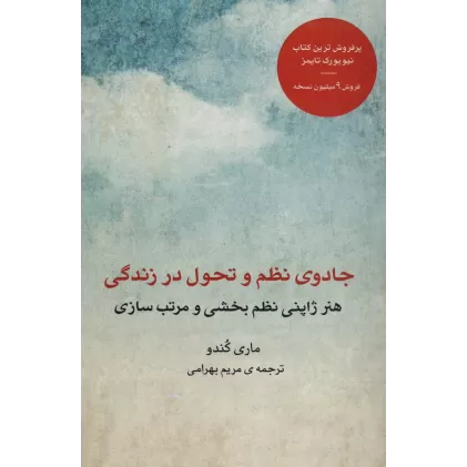 کتاب جادوی نظم و تحول در زندگی (هنر ژاپنی نظم بخشی و مرتب سازی)