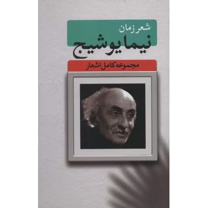 کتاب شعر زمان (مجموعه کامل اشعار نیما یوشیج)