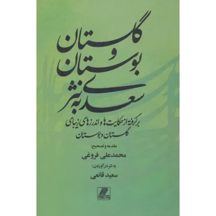 کتاب گلستان و بوستان سعدی به نثر (برگرفته از حکایت ها و اندرزهای زیبای گلستان و بوستان)