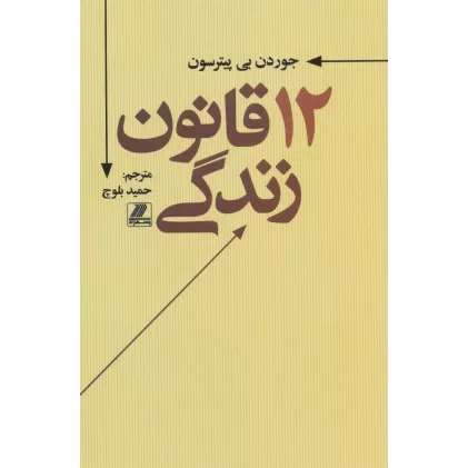 کتاب 12 قانون زندگی