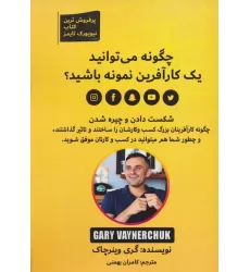 کتاب چگونه می توانید یک کارآفرین نمونه باشید؟ (شکست دادن و چیره شدن)