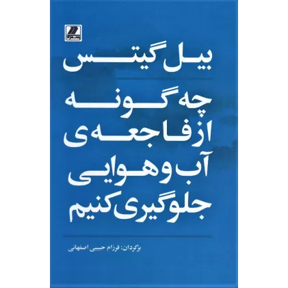 کتاب چه گونه از فاجعه ی آب و هوایی جلوگیری کنیم
