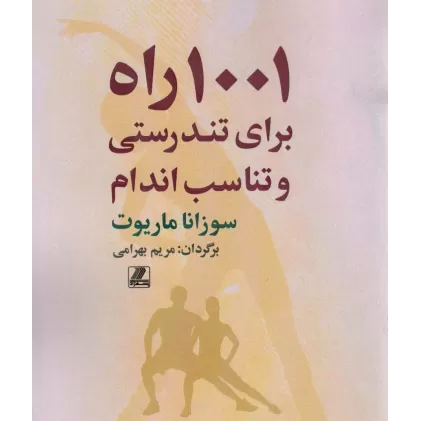 کتاب 1001 راه برای تندرستی و تناسب اندام