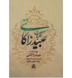 کتاب کلیات عبید زاکانی