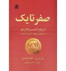 کتاب صفر تا یک (درباره کسب و کار نو یا چگونه می توان آینده را ساخت)