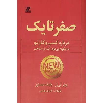 کتاب صفر تا یک (درباره کسب و کار نو یا چگونه می توان آینده را ساخت)