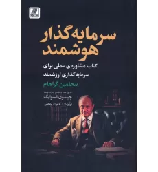 سرمایه گذار هوشمند (کتاب مشاوره ی عملی برای سرمایه گذاری ارزشمند)