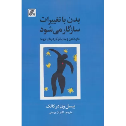 کتاب بدن با تغییرات سازگار می شود (مغز،ذهن و بدن در کار درمان تروما)