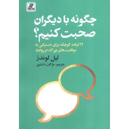 کتاب چگونه با دیگران صحبت کنیم؟ (92 ترفند کوچک برای دستیابی به موفقیت های بزرگ در روابط)