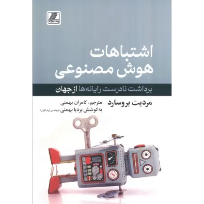 کتاب اشتباهات هوش مصنوعی (برداشت نادرست رایانه ها از جهان)