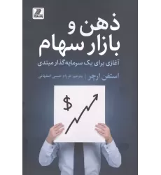 کتاب ذهن و بازار سهام (آغازی برای یک سرمایه گذار مبتدی)
