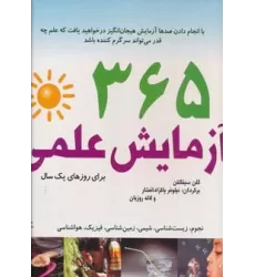 کتاب 365 آزمایش علمی برای روزهای یک سال (سیمی)