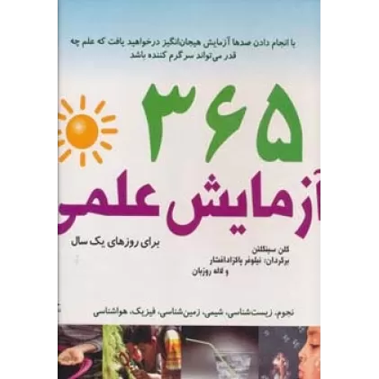 کتاب 365 آزمایش علمی برای روزهای یک سال (سیمی)