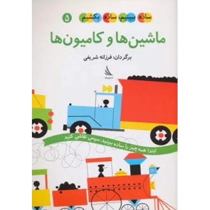 کتاب ساده ببینیم،ساده بکشیم 5 (ماشین ها و کامیون ها)