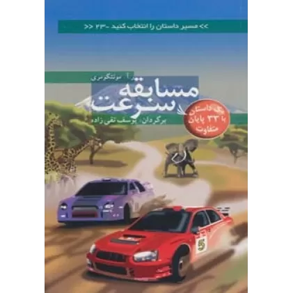کتاب مسیر داستان را انتخاب کنید23 (مسابقه سرعت:با 33 پایان متفاوت)