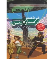 کتاب مسیر داستان را انتخاب کنید21 (دردسر در سیاره زمین:با 22 پایان متفاوت)
