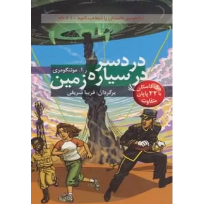 کتاب مسیر داستان را انتخاب کنید21 (دردسر در سیاره زمین:با 22 پایان متفاوت)