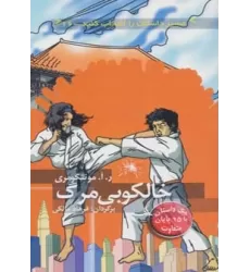 کتاب مسیر داستان را انتخاب کنید16 (خالکوبی مرگ:با 15 پایان متفاوت)