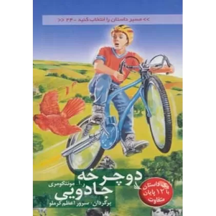کتاب مسیر داستان را انتخاب کنید24 (دوچرخه جادویی:با 12 پایان متفاوت)