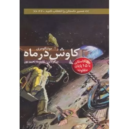 کتاب مسیر داستان را انتخاب کنید22 (کاوش در ماه:یک داستان با 15 پایان متفاوت)