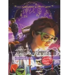 کتاب مسیر داستان را انتخاب کنید18 (دکتر وگان دانشمند:با 20 پایان متفاوت)