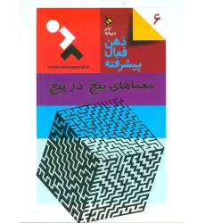 کتاب ذهن فعال پیشرفته 6 (معماهای پیچ در پیچ)