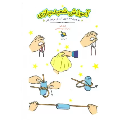 کتاب آموزش شعبده بازی (به همراه 63 تصویر آموزش مراحل کار)