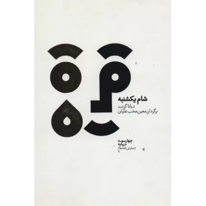 کتاب چهارسو 9 (شام یکشنبه)