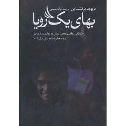کتاب بهای یک رویا (چگونگی موفقیت محمد یونس در توانمندسازی فقرا)
