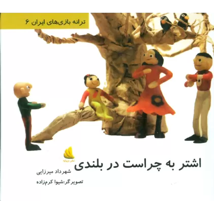 کتاب ترانه بازی های ایران 6 (اشتر به چراست در بلندی)