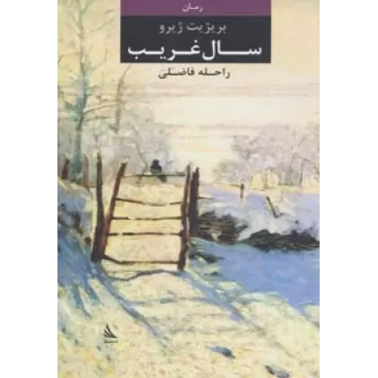 کتاب سال غریب