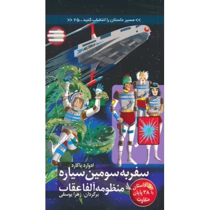 کتاب مسیر داستان را انتخاب کنید25 (سفر به سومین سیاره منظومه آلفا عقاب:با 38 پایان متفاوت)