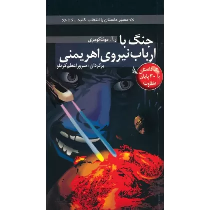 کتاب مسیر داستان را انتخاب کنید26 (جنگ با ارباب نیروی اهریمنی:با 30 پایان متفاوت)